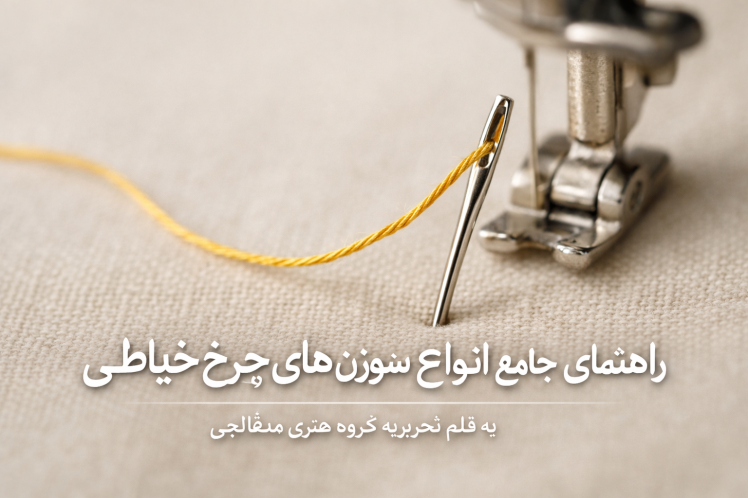 انواع سوزن چرخ خیاطی + کاربرد هرکدام | نیلوفر مدقالچی